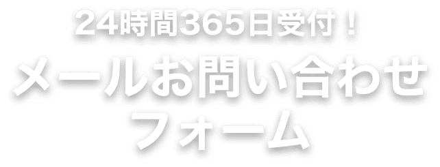 メールお問い合わせフォーム