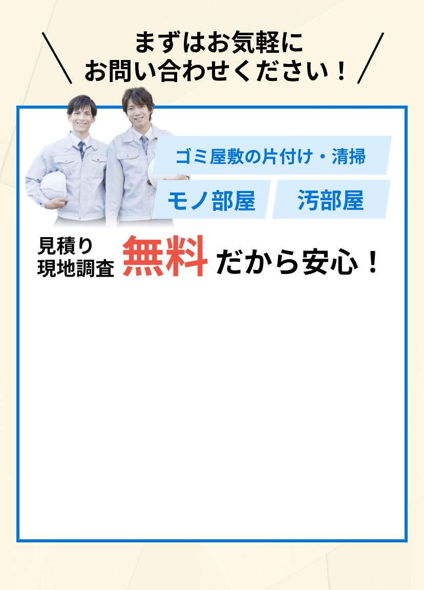 不用品・ゴミ屋敷のことならエコホネスト