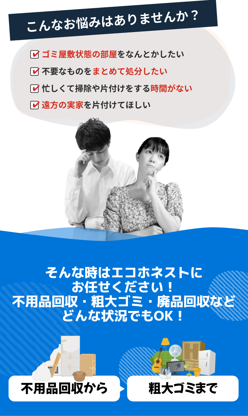 ゴミ屋敷、汚部屋の清掃ならエコホネスト