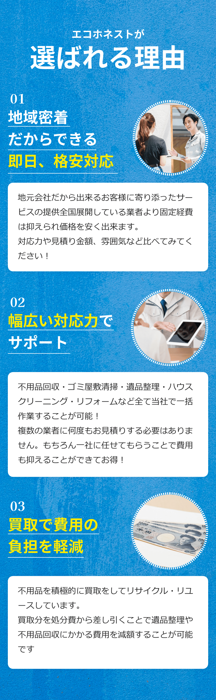 不用品・ゴミ屋敷清掃が得意なエコホネストが選ばれる理由