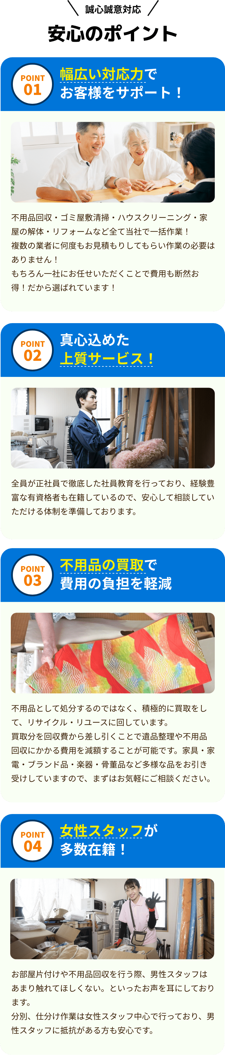 不用品・ゴミ屋敷清掃が得意なエコホネストの安心ポイント