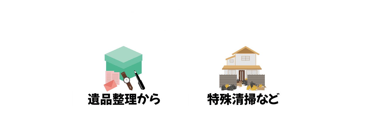 遺品整理・生前整理