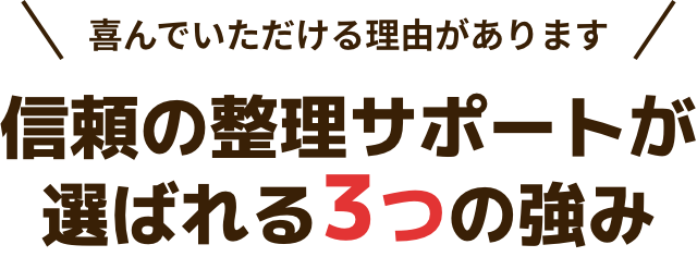 遺品整理・生前整理