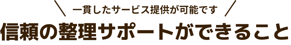 遺品整理・生前整理